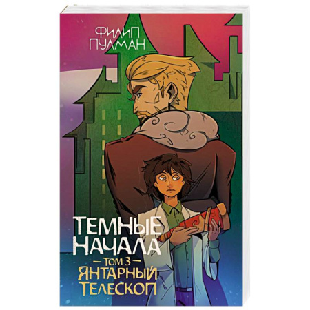 Мистика. Фантастика. Фэнтези, книга Темные начала. Том 3. Янтарный телескоп купить по скидке