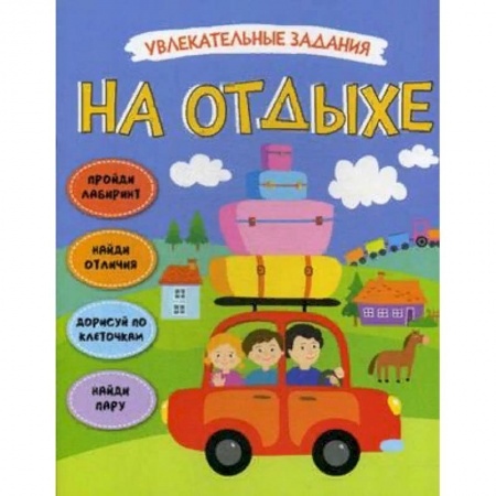 Развитие общих способностей, книга Увлекательные задания. На отдыхе купить по скидке