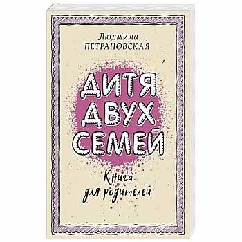 Дитя двух семей