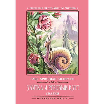 Улитка и розовый куст