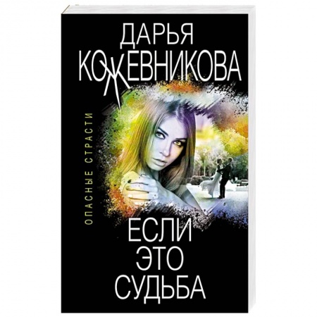 Отечественный женский детектив, книга Если это судьба купить по скидке