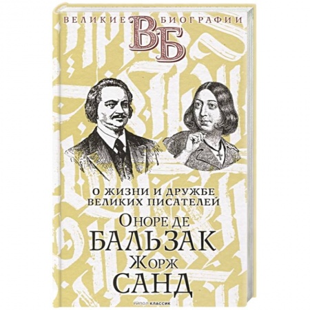Мемуары, биографии деятелей культуры, искусства, книга Оноре де Бальзак. Жорж Санд. О жизни и дружбе французских писателей купить по скидке
