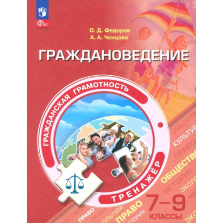 Другие предметы, книга Граждановедение. 7-9 классы. Гражданская грамотность. Тренажер. ФГОС купить по скидке