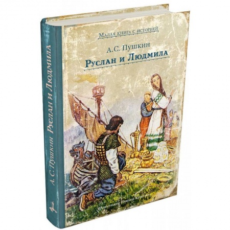 Сказки отечественных писателей, книга Руслан и Людмила купить по скидке