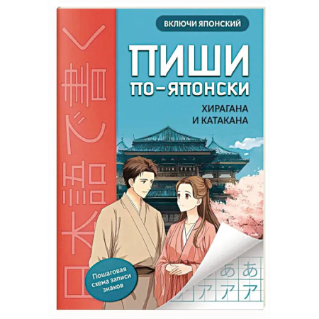 Учебники, самоучители, пособия, книга Пиши по-японски: хирагана и катакана купить по скидке