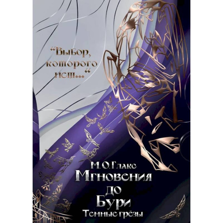 Русское фэнтези, книга Мгновения до бури. Темные грезы купить по скидке