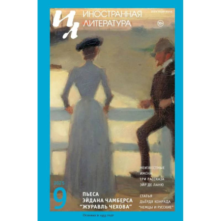 Журналы, книга Журнал 'Иностранная литература' № 9 2025 г купить по скидке