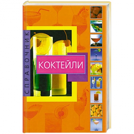 Книги, книга Коктейли справочник. Коктейли купить по скидке