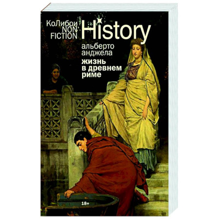 Древний Рим, книга Жизнь в Древнем Риме. Повседневность, тайны и курьезы купить по скидке