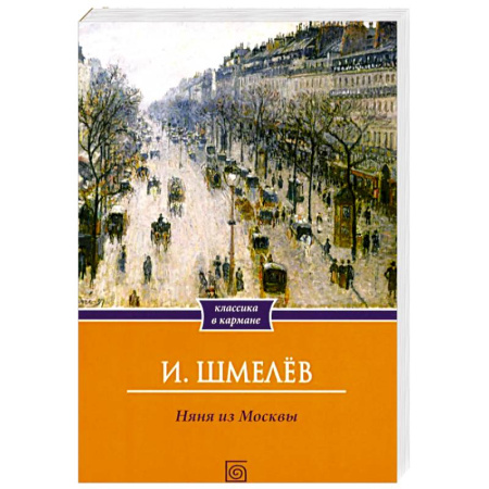 Русская классика, книга Няня из Москвы купить по скидке