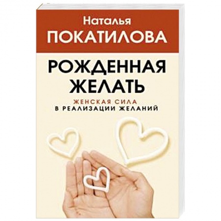 Психология, книга Рожденная желать. Женская сила в реализации желаний купить по скидке