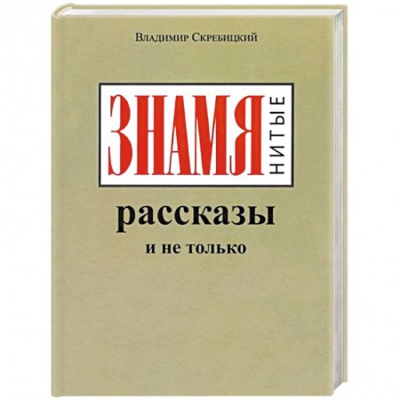 Русская современная проза, книга ЗНАМЯнитые рассказы и не только купить по скидке