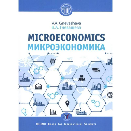 Общая экономика, книга Микроэкономика. Microeconomics.  Учебное пособие купить по скидке