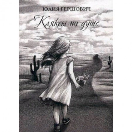 Русская современная проза, книга Кляксы на душе купить по скидке