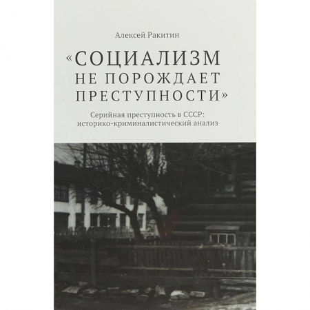 Социология, книга Социализм не порождает преступности купить по скидке