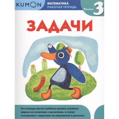 Книги для дошкольников (4-6 лет), книга Математика. Задачи. Уровень 3. KUMON купить по скидке
