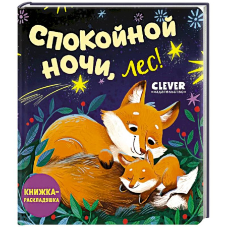 Знакомство с миром, развитие малыша, книга Спокойной ночи, лес! Книжка-раскладушка купить по скидке