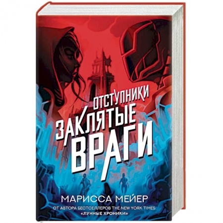 Мистика, ужасы, книга Заклятые враги купить по скидке