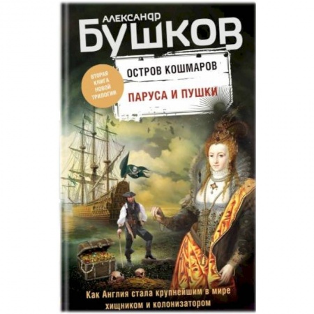 Исторический детектив, книга Паруса и пушки. Вторая книга новой трилогии 'Остров кошмаров' купить по скидке