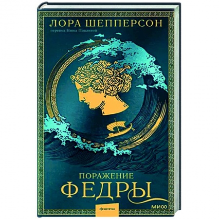Исторический роман, книга Поражение Федры купить по скидке