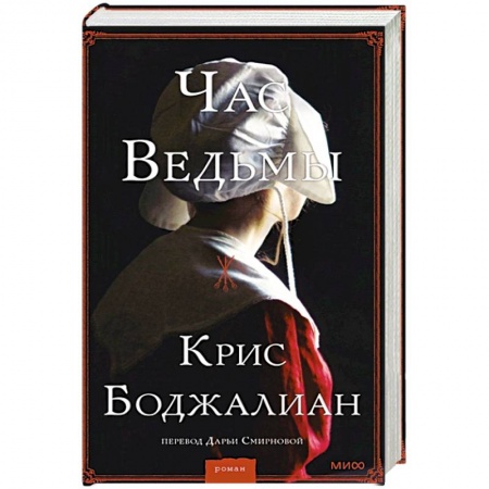 Книги, книга Час ведьмы купить по скидке