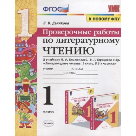 Литература, книга Проверочные работы по литературному чтению. 1 класс купить по скидке