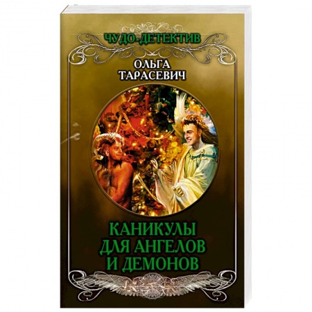 Комедийный, иронический детектив, книга Каникулы для ангелов и демонов купить по скидке