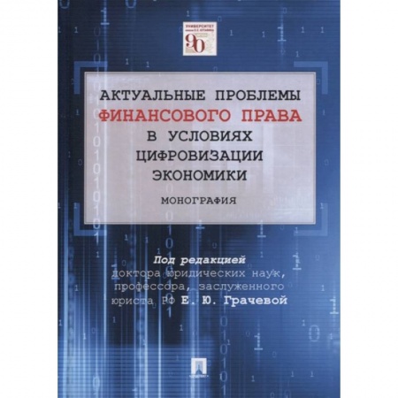 Финансовый менеджмент, книга Актуальные проблемы финансового и налогового права в условиях цифровизации экономики купить по скидке