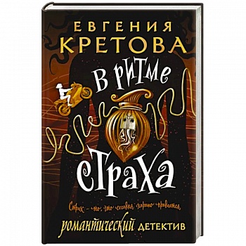 В ритме страха