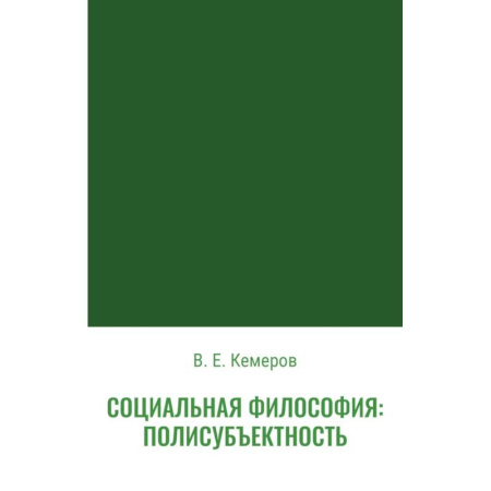 Социальная философия, книга Социальная философия: полисубъектность купить по скидке