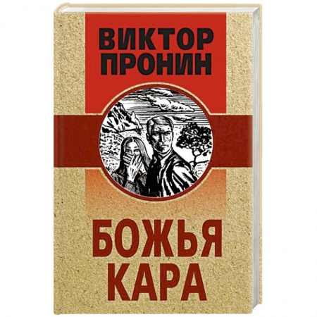Отечественный мужской детектив, книга Божья кара купить по скидке