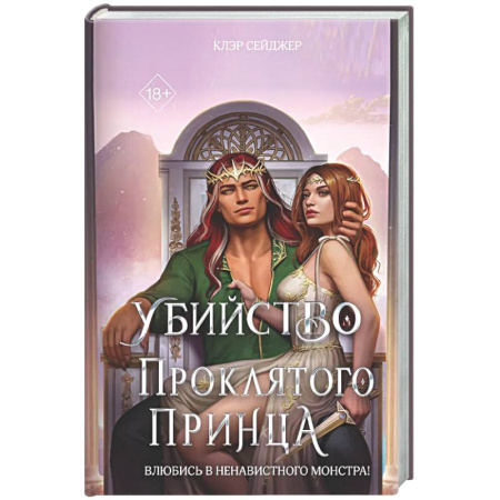 Зарубежное фэнтези, книга Убийство проклятого принца купить по скидке