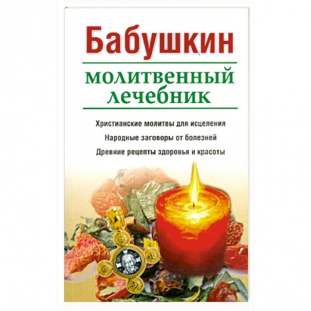 Книги, книга Бабушкин молитвенный лечебник купить по скидке