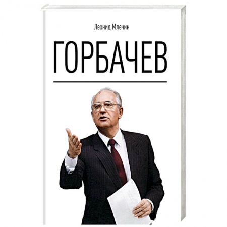 Мемуары, биографии исторических личностей, книга Горбачев купить по скидке