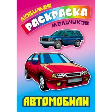 Раскраски, книга Автомобили купить по скидке