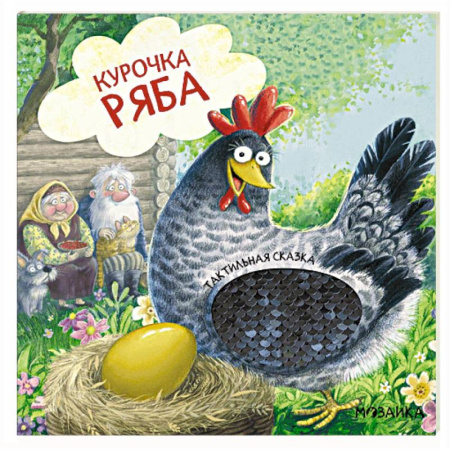 Русские народные сказки, книга Курочка Ряба купить по скидке