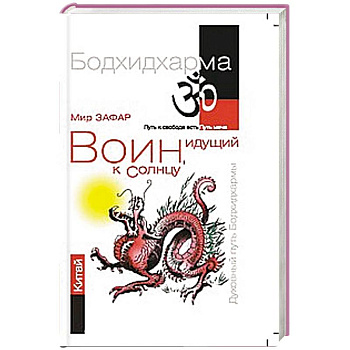 Воин, идущий к солнцу. Китай. Реки и горы Бодхидхармы.Книга   II. «Горы Дзэн»