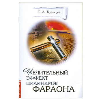 Целительный эффект Цилиндров Фараона
