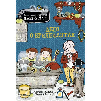 Дело о бриллиантах