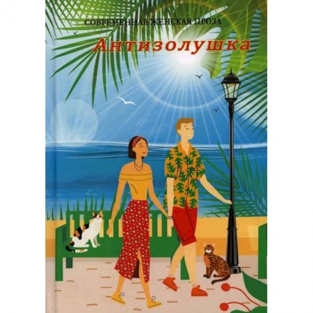 Мистика, ужасы, книга Антизолушка купить по скидке