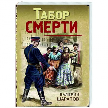 Отечественный мужской детектив, книга Табор смерти купить по скидке
