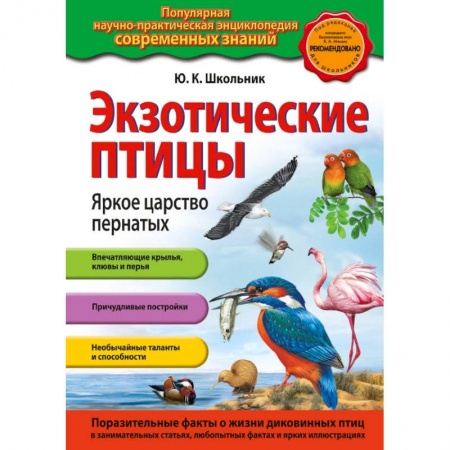 Животный и растительный мир, книга Экзотические птицы. Яркое царство пернатых купить по скидке