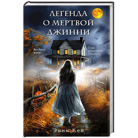 Отечественный женский детектив, книга Легенда о мертвой Джинни купить по скидке