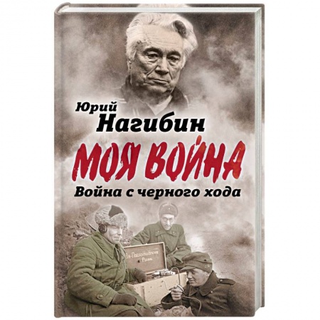 Мемуары, биографии военных деятелей, книга Война с черного хода купить по скидке