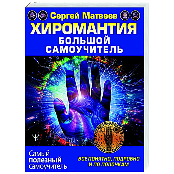 Хиромантия. Большой самоучитель. Всё понятно, подробно и по полочкам