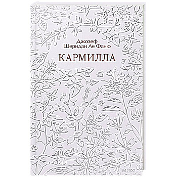 Кармилла. Кружевная классика