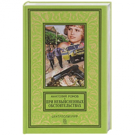 Книги, книга При невыясненных обстоятельствах купить по скидке