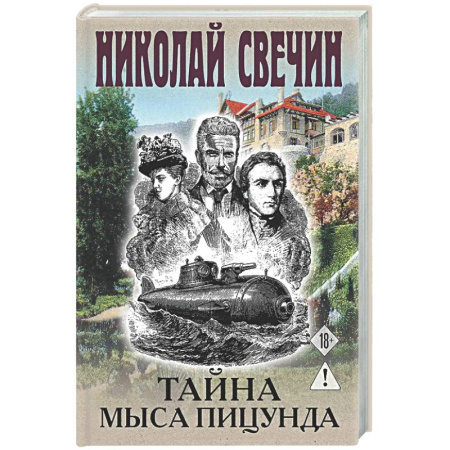 Исторический детектив, книга Тайна мыса Пицунда купить по скидке