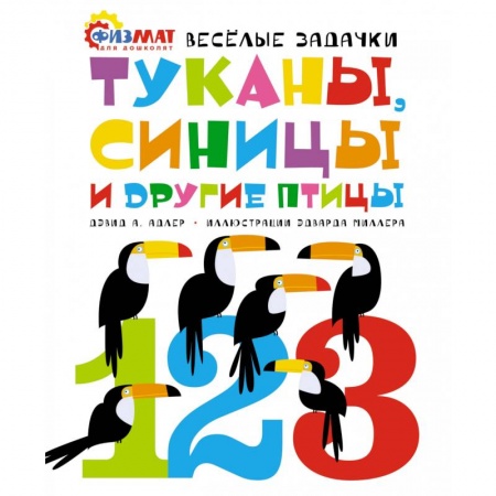 Книги для дошкольников (4-6 лет), книга Туканы,синицы и другие птицы. Веселые задачки купить по скидке
