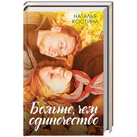 Русская современная проза, книга Больше, чем одиночество купить по скидке
